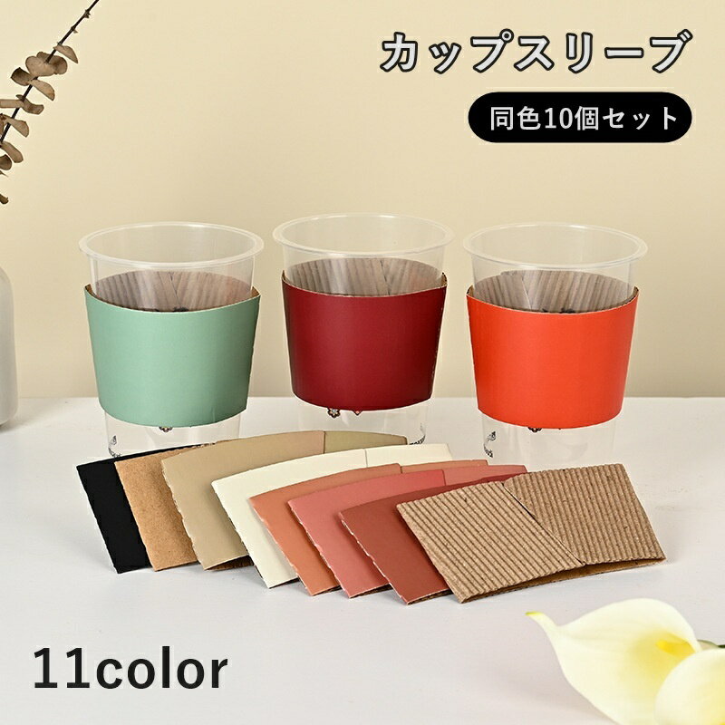 送料無料 カップスリーブ 10個セット カップホルダー 90口径 使い捨て マグカップ コップ キッチン用品..