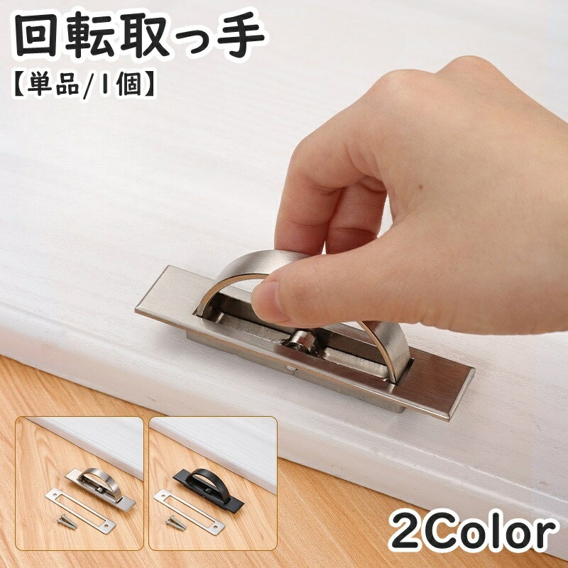 送料無料 回転取手 取っ手 単品 1個 ドアハンドル ドアノブ 建具金物 金具 DIY 交換 床下収納 収納庫 ..