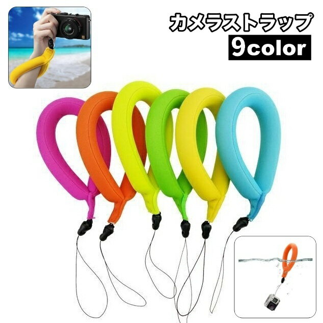 送料無料 カメラストラップ フローティングストラップ リストストラップ 水に浮く 浮力 海水浴 プール ..
