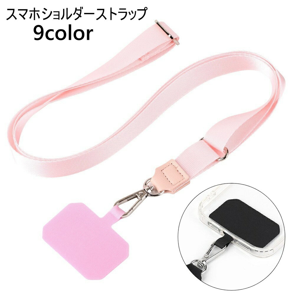 送料無料 スマホショルダーストラップ スマホストラップ ネックストラップ スマホアクセサリー 首掛け 落下防止 紛失防止 おしゃれ シンプル カラバリ豊富