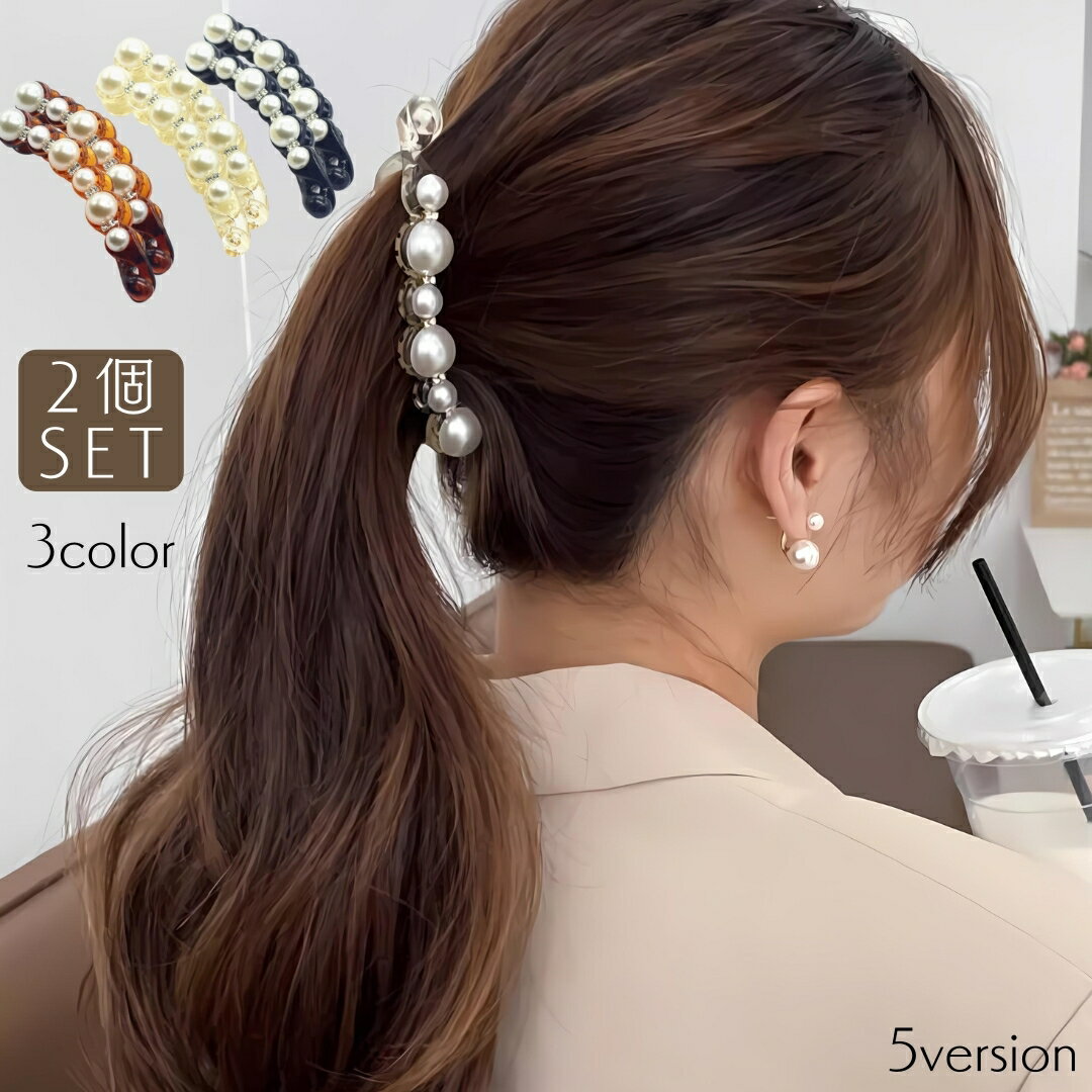 Rakuten - 送料無料 バナナクリップ ヘアクリップ 2個組 女性 ヘアアクセサリー 髪留め 髪飾り パール風 ビジュー 大きめ ヘアアレンジ おしゃれ