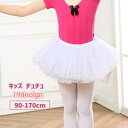 送料無料 チュチュ チュールスカート バレエ衣装 ダンス衣装 キッズ 子供服 女の子 パニエ チュール ミニスカート ミニ丈 膝上丈 フリル レース 無地 ホワイト ピンク かわいい キュート ガーリー 舞台衣装 発表会