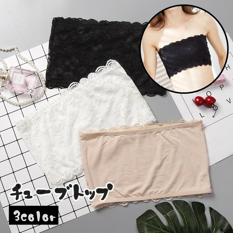 送料無料 チューブトップ ブラカバー ストラップレスブラ レディース 女性 婦人 インナー 下着 ブラジャー カップ無し レース 透け防止