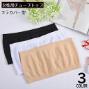 送料無料 チューブトップ ベアトップ レディース 女性 ブラカバー インナー 薄手 伸縮性 響きにくい チラ見え防止 美背中 シンプル無地