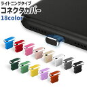 送料無料 コネクタカバー コネクタキャップ ライトニング Lightning シンプル iPhone スマホ 携帯 充電口 充電端子 塞ぐ 保護 ガード 防塵 ...