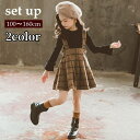 送料無料 セットアップ ジャンパースカート カットソー 2点セット キッズ ジュニア 子供服 女の子 長袖 ミニスカート 膝上 チェック柄 フレア 袖フリル バックリボン かわいい おしゃれ 着回し力 お出かけ カジュアル 吊りスカート 秋 冬 春 ブラック カーキ グリーン 黒 緑