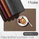 送料無料 ランチョンマット 2枚セット テーブルマット プレイスマット レザー リバーシブル 滑り止め 撥水 防水 防油 洗える 傷防止