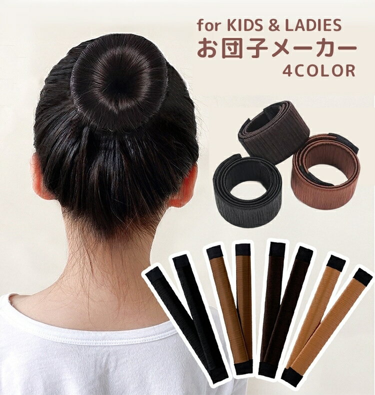 送料無料 お団子メーカー シニヨンメーカー ヘアーアクセサリー ヘアアレンジ キッズ レディース 女性 子供 女の子 簡単 便利 単品 髪飾り まとめ髪 ワイヤーポニー お団子ヘア