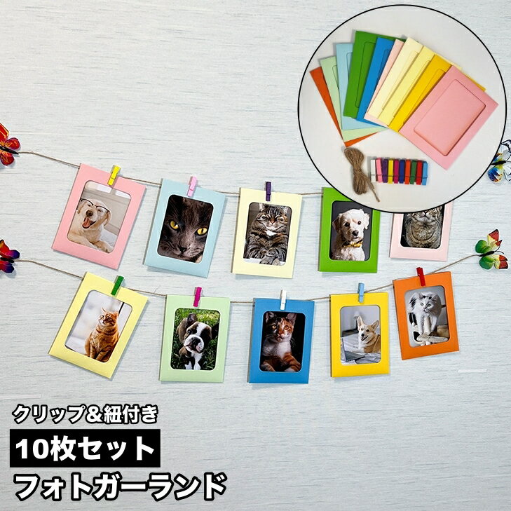 送料無料 フォトガーランド 10枚セット クリップ付き 紐付き フォトフレーム ペーパーフレーム ガーラ..