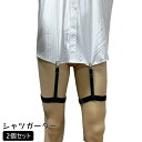 送料無料 シャツガーター 2個セット メンズ レディース 男女兼用 太ももサスペンダー ガーターベルト シャツ スーツ ストレッチ はみ出し防止 たるみ防止 シワ防止