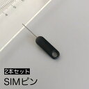 送料無料 SIMピン 2本セット SIMカード 取り出し用 シムピン スマホ iPhone android iPad リリースピン イジェクトピン スロットル 取出し SIM抜き 携帯