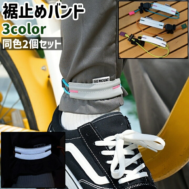 送料無料 裾止めバンド 2個セット 2個入り 裾バンド アンクルバンド 足首バンド 反射材入り シンプル 持ち運び 持ち歩き サイクリング アウトドア お出かけシーン