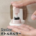 送料無料 ボトルホルダー シャンプーボトルホルダー 同色2個セット ディスペンサーホルダー ハンドソープボトルホルダー ボトル掛け 浮かし収納 浴室