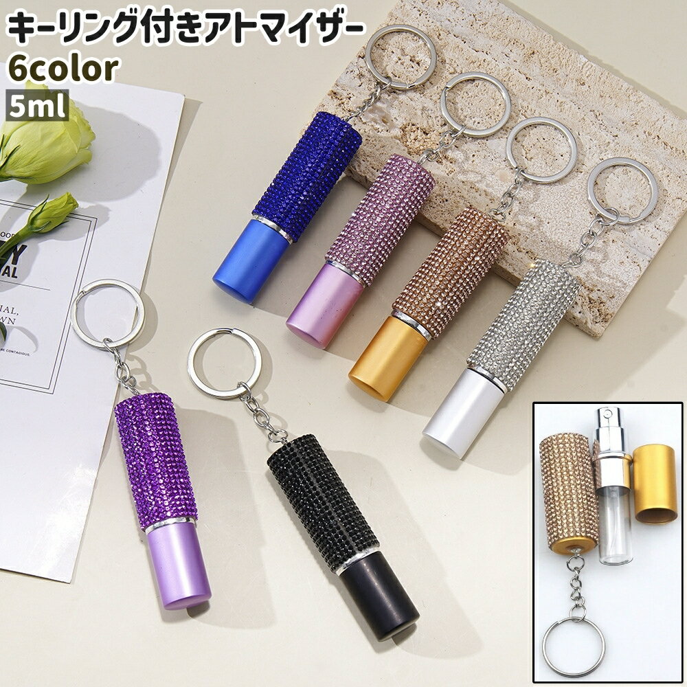 送料無料 アトマイザー 詰め替え容器 詰替容器 香水瓶 香水ボトル 入れ物 5ml キーリング付き ラインストーン おしゃれ お洒落 シンプル 持ち運び 持ち歩き ポータブル