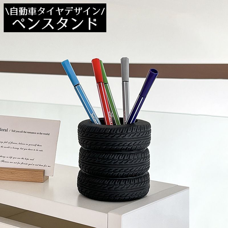 送料無料 ペン立て ペンホルダー メイクブラシスタンド 小物入れ タイヤ 自動車 大容量 机上 卓上 収納ケース 文房具 コスメ 化粧品