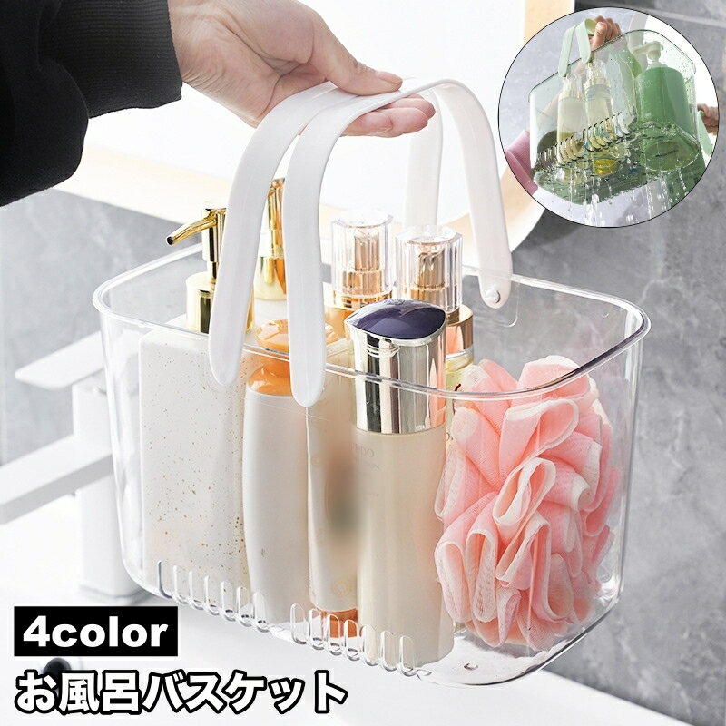送料無料 お風呂バスケット かご カゴ 収納用品 収納ボックス 小物入れ 持ち手付き 水切り穴付き 持ち運び 便利 おしゃれ かわいい シンプル 通気性 スクエア 脱衣所 バスルーム 浴室 キッチン リビング 整理 ジム 温泉