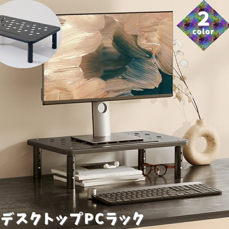 送料無料 デスクトップPCラック モニタースタンド パソコン台 ディスプレイスタンド 卓上ラック 机上 ..