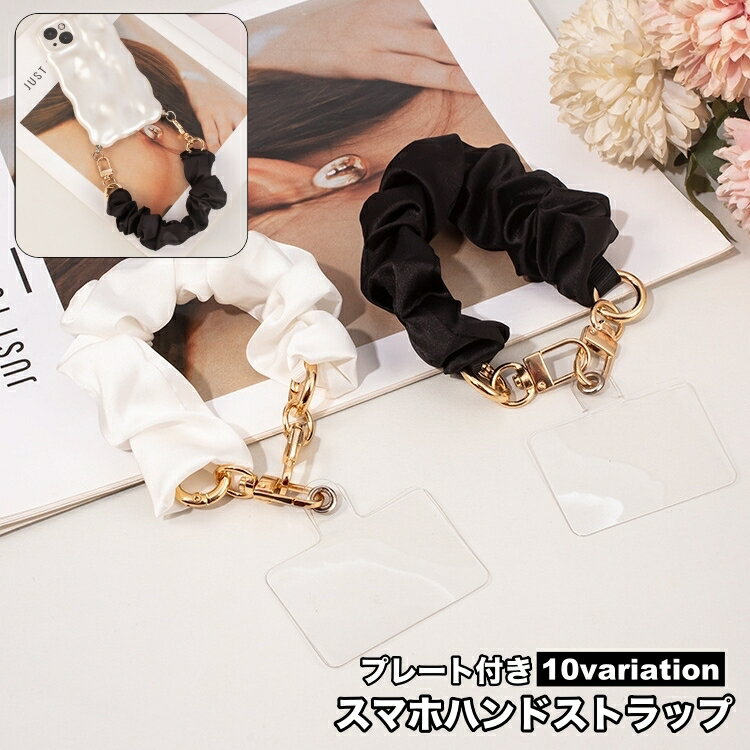 送料無料 ハンドストラップ スマホストラップ リストストラップ 手首掛け 携帯ストラップ プレート付き 落下防止 シュシュ風 スマホアクセサリー 挟むだけ 紛失防止