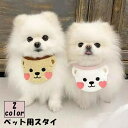 送料無料 ペット用スタイ よだれかけ ビブ 犬 イヌ 猫 ネコ ペット用品 首飾り ペットグッズ 小型犬 動物 アニマル クマ かわいい おしゃれ