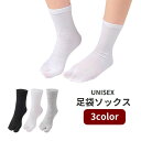 送料無料 足袋ソックス クルーソックス 靴下 レディース メンズ 男女兼用 ユニセックス くつ下 二本指 2本指 クルー丈 ショート丈 シンプル 蒸れにくい 普...