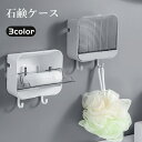 送料無料 石鹸ケース 壁掛け 蓋付き ソープディッシュ ソープトレイ ソープトレー 石鹸置き 排水 壁面収納 石けん ホルダー バス用品 ふた 防塵