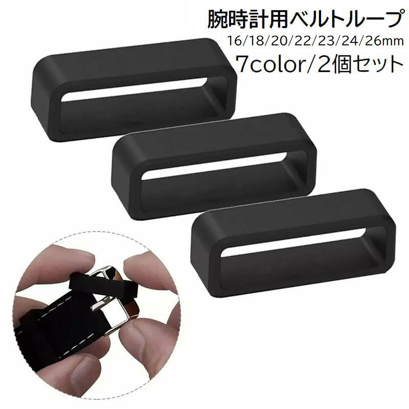 送料無料 ベルトループ 2個セット バンドループ 男女兼用 レディース メンズ 腕時計パーツ 腕時計バンド 游環 シリコン バックル 交換 修理 後付け 無地 ...