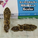 送料無料 カーテンホルダー 同色6個セット 房掛け ふさかけ 房かけ ウォールフック タッセルホルダー タッセル掛け 壁掛け レトロ クラシック おしゃれ きれいめ 上品 華やか インテリア小物 インテリア雑貨 ブロンズ 金色 銀色