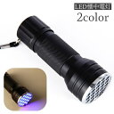送料無料 LED 懐中電灯 紫外線ライト ブラックライト UVライト LEDライト ハンディライト 乾電池式 見えない汚れ対策 偽札対策 蛍光剤残留確認 鉱物鑑...