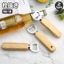 送料無料 栓抜き ボトルオープナー 単品 1本 瓶 ビン キャップ 蓋開け ナチュラル ベーシック おしゃれ 普段使い 家庭用 キッチンツール 台所用品 アウト...