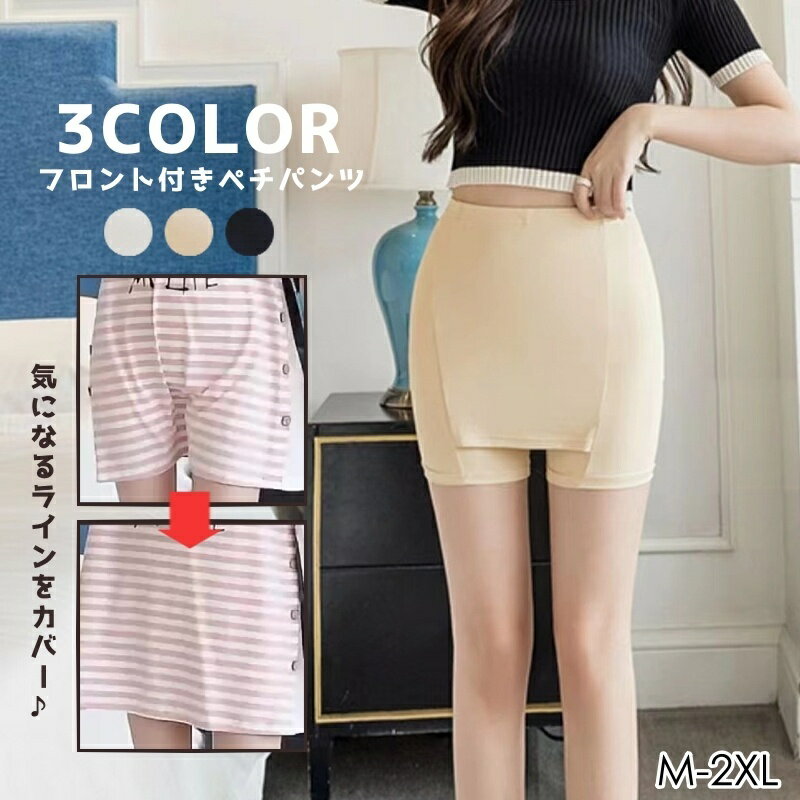 送料無料 ペチコート Yライン ライン 透け防止 ペチパンツ レディース 女性 インナーパンツ Yラインカバー インナー ハイウエスト 見せパン 春 夏 ストレ...
