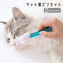 送料無料 ペット用ピンセット 猫用 犬用 お手入れ トリミング 目やに取り 耳掃除 アイクリーナー 柔らかい ソフト ネコ イヌ ペット用品 ケアグッズ