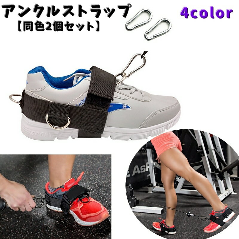 送料無料 アンクルストラップ 同色2個セット アンクルバンド フィットネス トレーニング用 スポーツ器具 アンクルウエイト アンクル ケーブルマシン 足首 筋トレ