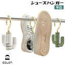 送料無料 シューズハンガー 単品 物干しハンガー 360度回転 靴干し 吊り下げ 靴乾燥 収納 サボテン型 靴掛け スリッパ干し スカーフ掛け 洗濯グッズ 日用品 片付け 整理整頓 省スペース 室内 屋外