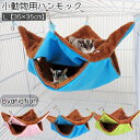 送料無料 ペット用ハンモック 小動物用ハンモック モモンガ ハムスター モルモット ペット 寝床 寝袋 吊り下げ式 二段 無地 ウサギ柄 シンプル かわいい もこもこ