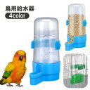 送料無料 鳥用給水器 ウォーターボトル ケージ用 水飲み器 給餌器 240ml 水入れ 固定 ペットグッズ 簡単 設置 シンプル