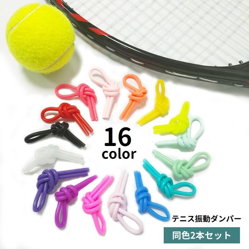 送料無料 テニス振動ダンパー 2本セット 振動止め 防振 テニスラケット用 ダンプナー テニスダンパー 振動低減 衝撃吸収 簡単装着 結ぶ テニス用品 スポーツ...