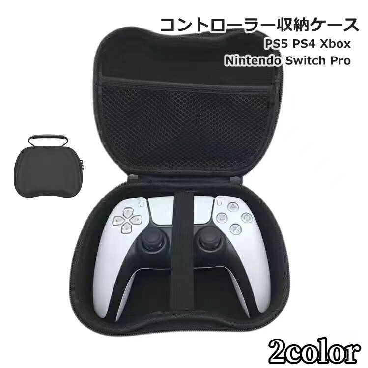 送料無料 コントローラー収納ケース PS5 PS4 PlayStation SWITH PRO XBOX360 プレイステーション 周辺機器 収納用品 持ち手付き 持ち運び 携帯