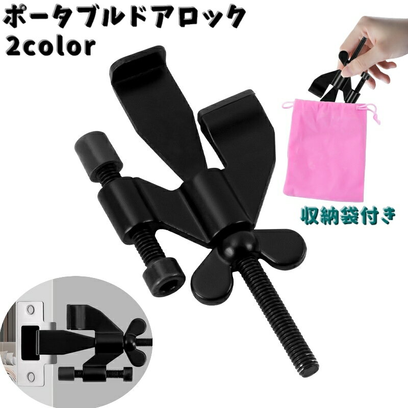 送料無料 ポータブルドアロック 携帯用ドアロック 単品 防犯用品 安全ロック 内カギ ドアストッパー セキュリティ 安全対策 持ち運び 旅行