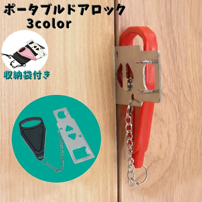 送料無料 ポータブルドアロック 携帯用ドアロック 単品 防犯用品 安全ロック 内カギ ドアストッパー セキュリティ 安全対策 持ち運び 旅行