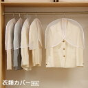送料無料 衣類カバー ショートカバー 単品 1枚 洋服カバー 半透明 防水 ほこり除け ショートタイプ 肩掛け 収納用品 吊り下げ 保管 埃除け 防塵 防汚 日...