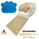送料無料 砂取りマット 猫砂マット トイレマット 猫用 ネコ 30×40cm 飛び散り防止 トイレ用品 ペット用品 滑り止め 厚手 長方形 肉球 かわいい