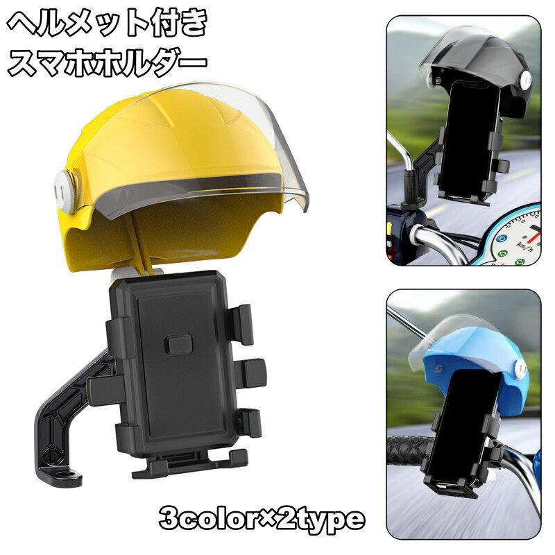 送料無料 スマホホルダー 自転車用 バイク用 スマホスタンド ヘルメット付き 日除け 雨避け 携帯ホルダ..