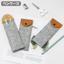 送料無料 ペンケース 文房具 長方形 グレー フェルト PUレザー シンプル 薄い 軽い 持ち運びしやすい 鉛筆 ペン 万年筆