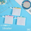 送料無料 洗濯ネット ランドリーネット ミニ 単品 洗濯用品 洗濯用ネット マスクの洗濯 四角形 丸型 小さめ 小物入れ メッシュ ファスナー 型崩れ防止 小型...