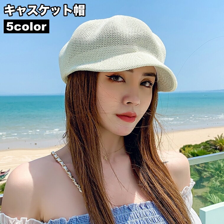 送料無料 キャスケット帽 キャスケットハット レディース 麦わら風 女性 帽子 ぼうし メッシュ 無地 かわいい 涼しげ 夏 海水浴 リゾート