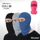 送料無料 目出し帽 フェイスマスク フェイスカバー 10色 薄手 伸縮性 メンズ レディース 男女兼用 無地 紫外線対策 日焼け防止 ツーリング バイク アウトドア スキー スノーボード