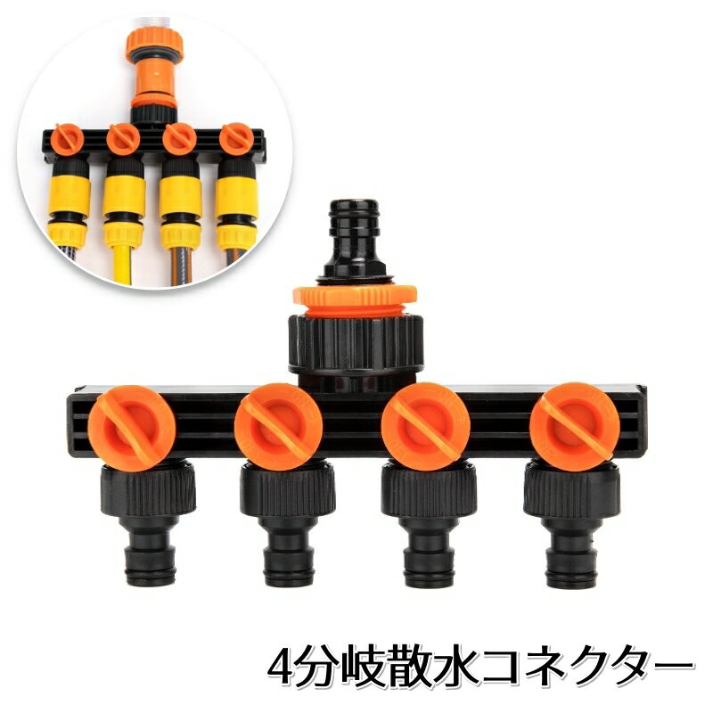 送料無料 散水コネクター 4分岐 蛇口ニップル 蛇口コネクター ホース分岐コネクター 園芸用 ガーデニン..