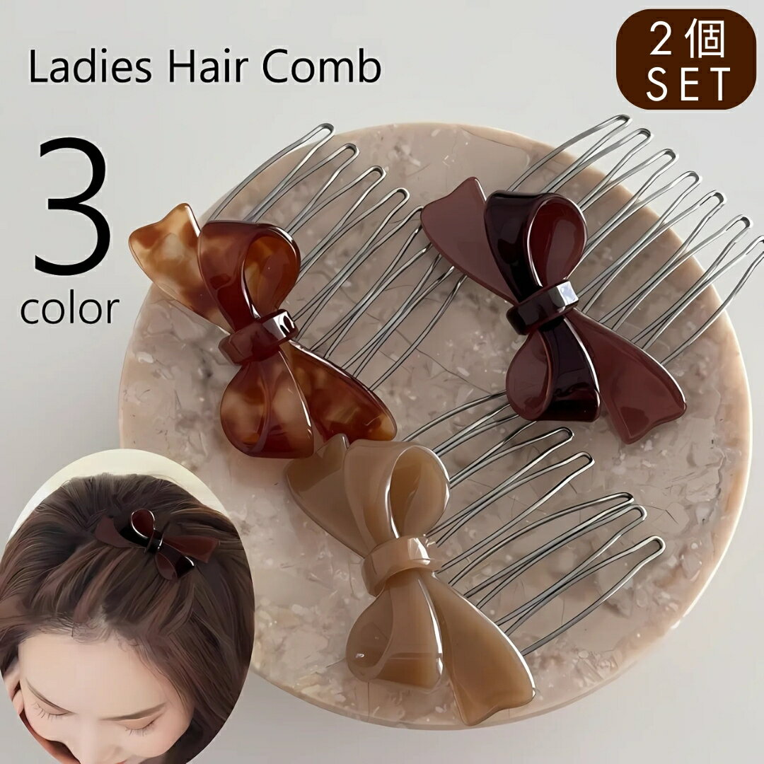 送料無料 ヘアコーム 2個セット 簪 かんざし コーム レディース 女性 ヘアアクセサリー 髪飾り くし型 まとめ髪 髪留め リボン 結び目 卒業式 入学式 結婚式 大きめ かわいい きれいめ 上品 パーティ プレゼント ギフト