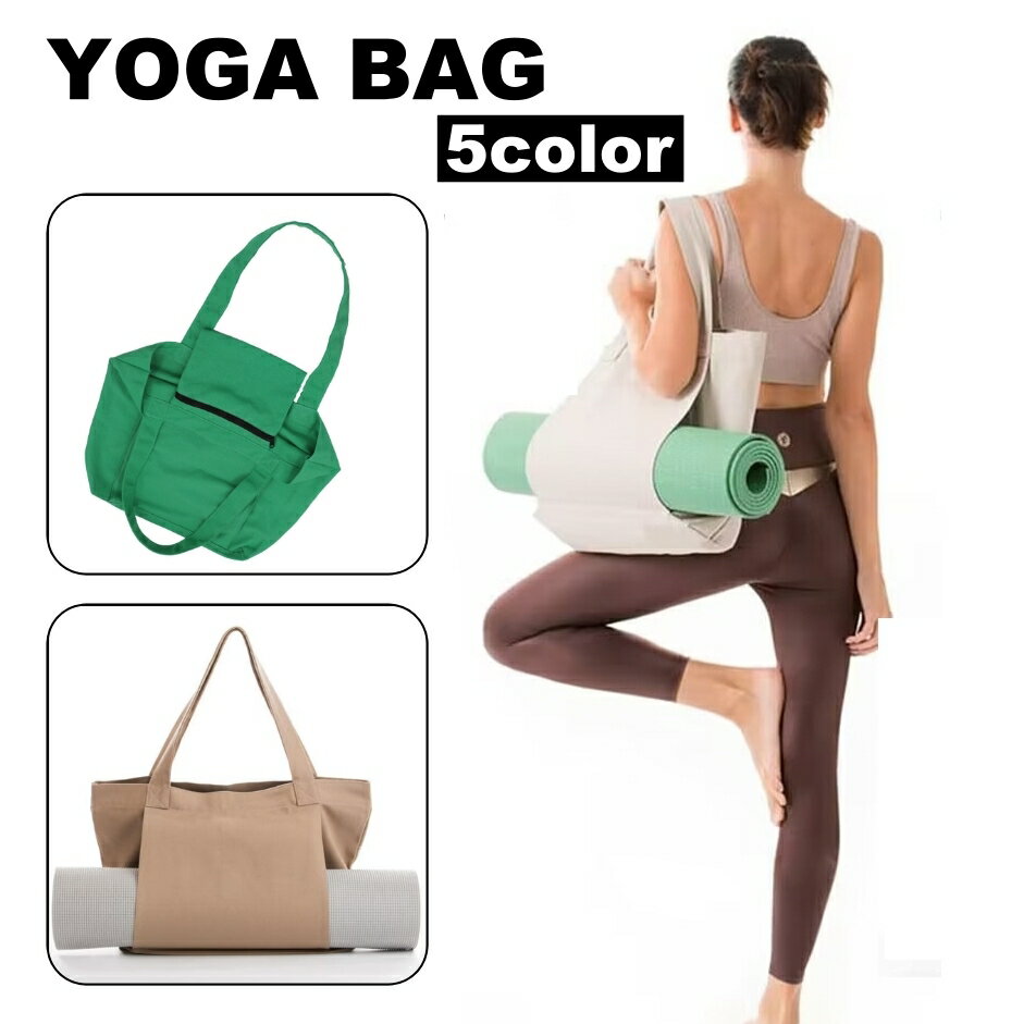送料無料 ヨガバッグ ヨガマットバッグ トートバッグ 大容量 バッグ 鞄 内ポケット ジム ヨガ フィットネス トレーニング スポーツ 男女兼用 シンプル