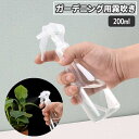 送料無料 霧吹き 200ml スプレーボトル ガーデニング 園芸 水やり 散水 ミスト 観葉植物 コンパクト ミニ スリム 透明 クリアボトル 定番 花 ガーデン 植木鉢 鉢植え